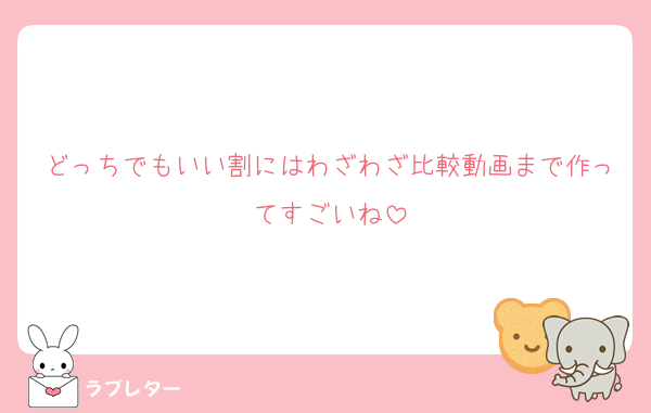 どっちでもいい割にはわざわざ比較動画まで作ってすごいね