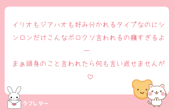 イリオもジアハオも好み分かれるタイプなのにシンロンだけこんなボロクソ言われるの癪すぎるよー♡
まぁ頭身のこと言われたら何も言い返せませんが⋯