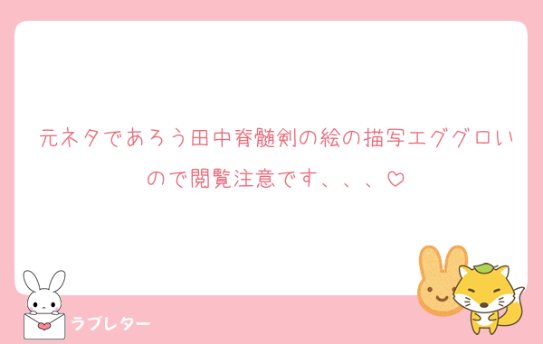 元ネタであろう田中脊髄剣の絵の描写エググロいので閲覧注意です、、、
