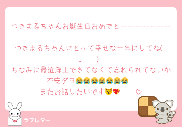 つきまるちゃんお誕生日おめでとーーーーーーー❣️❣️❣️❣️❣️❣️❣️❣️❣️
つきまるちゃんにとって幸せな一年にしてね( ♡ ‧̫ ♡ )
ちなみに最近浮上できてなくて忘れられてないか不安ダヨ😭😭😭😭😭😭😭
またお話したいです😾🫵🏻💖