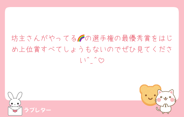 坊主さんがやってる🌈の選手権の最優秀賞をはじめ上位賞すべてしょうもないのでぜひ見てください︎^_^