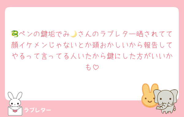 🐉ペンの鍵垢でみ🌙さんのラブレター晒されてて顔イケメンじゃないとか頭おかしいから報告してやるって言ってる人いたから鍵にした方がいいかも