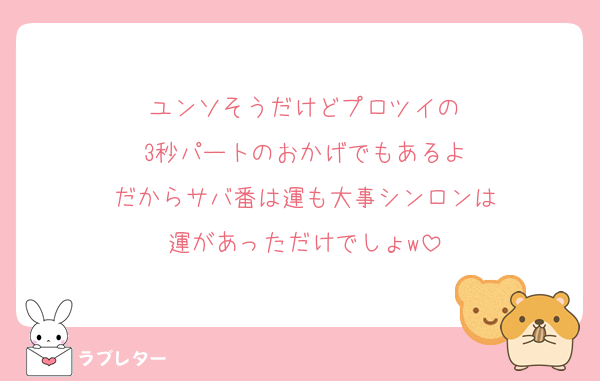 ユンソそうだけどプロツイの
3秒パートのおかげでもあるよ
だからサバ番は運も大事シンロンは
運があっただけでしょw