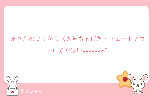 まさかのこっから（去年もあげた・フェードアウト）でやばいwwwwwww