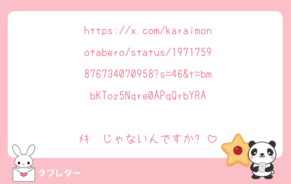 https://x.com/karaimonotabero/status/1971759876734070958?s=46&t=bmbKToz5Nqre0APqQrbYRA

ﾒｷ✒️じゃないんですか⁉️