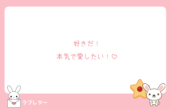好きだ！
本気で愛したい！