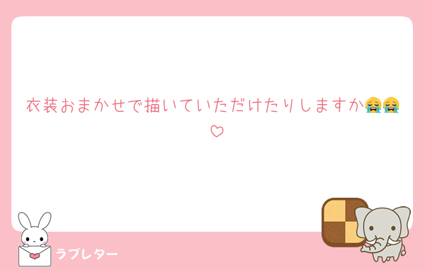 衣装おまかせで描いていただけたりしますか😭😭♥