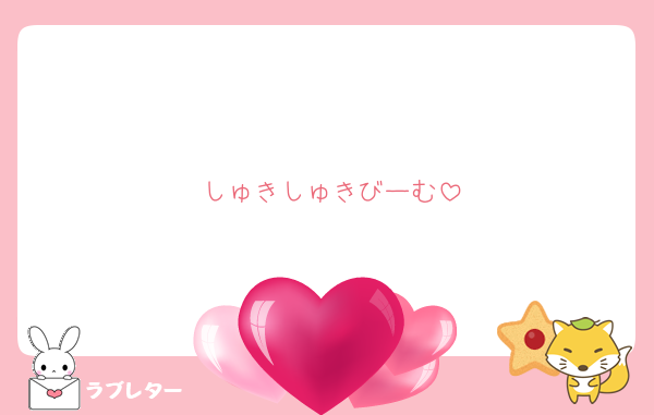 しゅきしゅきびーむ