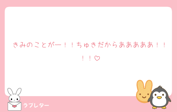 きみのことがー！！ちゅきだからあああああ！！！！