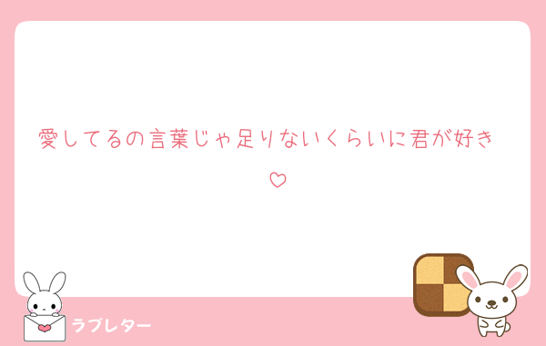 愛してるの言葉じゃ足りないくらいに君が好き〜