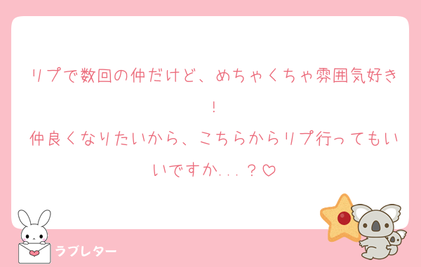リプで数回の仲だけど、めちゃくちゃ雰囲気好き！
仲良くなりたいから、こちらからリプ行ってもいいですか...？