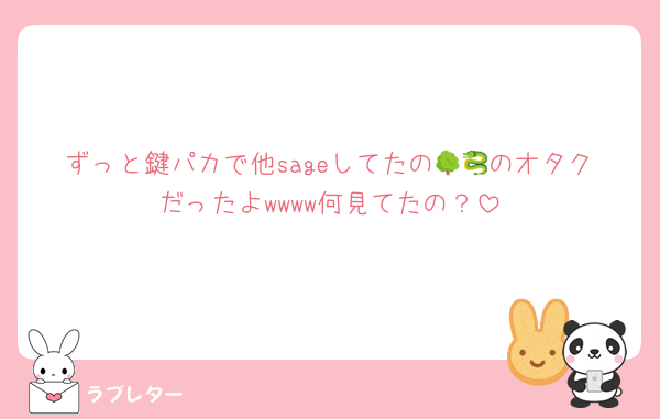 ずっと鍵パカで他sageしてたの🌳🐉のオタクだったよwwww何見てたの？