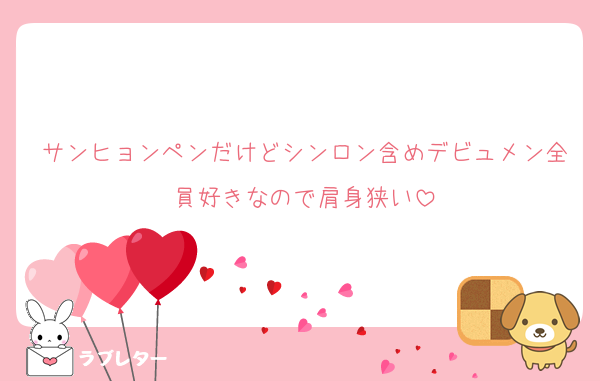 サンヒョンペンだけどシンロン含めデビュメン全員好きなので肩身狭い