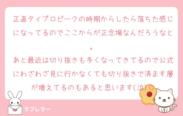 正直タイプロピークの時期からしたら落ちた感じになってるのでここからが正念場なんだろうなと。
あと最近は切り抜きも多くなってきてるので公式にわざわざ見に行かなくても切り抜きで済ます層が増えてるのもあると思います(泣)