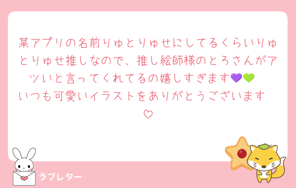 某アプリの名前りゅとりゅせにしてるくらいりゅとりゅせ推しなので、推し絵師様のとろさんがアツいと言ってくれてるの嬉しすぎます💜💚
いつも可愛いイラストをありがとうございます🫶