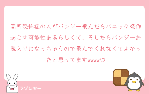 高所恐怖症の人がバンジー飛んだらパニック発作起こす可能性あるらしくて、そしたらバンジーお蔵入りになっちゃうので飛んでくれなくてよかったと思ってますwwww