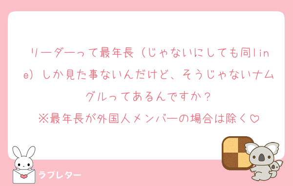 リーダーって最年長（じゃないにしても同line）しか見た事ないんだけど、そうじゃないナムグルってあるんですか？
※最年長が外国人メンバーの場合は除く