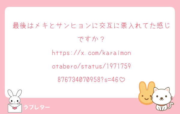 最後はメキとサンヒョンに交互に票入れてた感じですか？
https://x.com/karaimonotabero/status/1971759876734070958?s=46