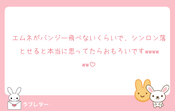 エムネがバンジー飛べないくらいで、シンロン落とせると本当に思ってたらおもろいですwwwwww