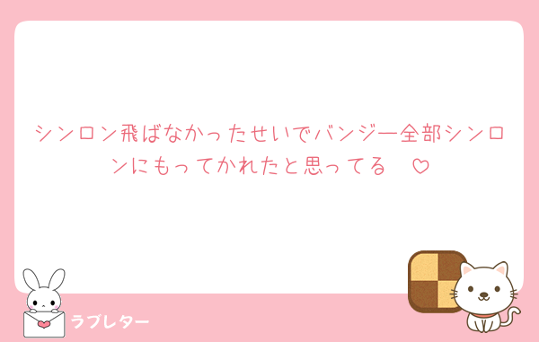 シンロン飛ばなかったせいでバンジー全部シンロンにもってかれたと思ってる🤮