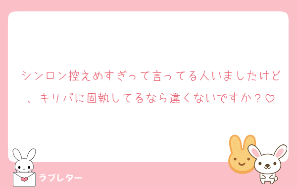シンロン控えめすぎって言ってる人いましたけど、キリパに固執してるなら違くないですか？
