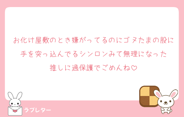 お化け屋敷のとき嫌がってるのにゴヌたまの股に手を突っ込んでるシンロンみて無理になった
推しに過保護でごめんね