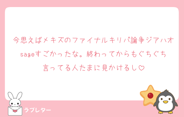 今思えばメキズのファイナルキリパ論争ジアハオsageすごかったな。終わってからもぐちぐち言ってる人たまに見かけるし