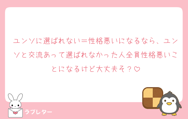 ユンソに選ばれない＝性格悪いになるなら、ユンソと交流あって選ばれなかった人全員性格悪いことになるけど大丈夫そ？