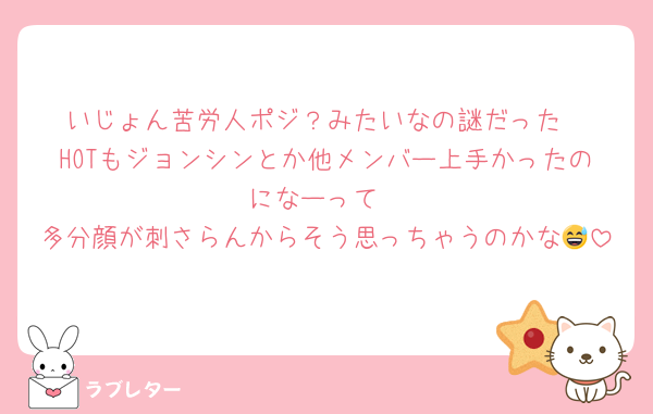 いじょん苦労人ポジ？みたいなの謎だった
HOTもジョンシンとか他メンバー上手かったのになーって
多分顔が刺さらんからそう思っちゃうのかな😅