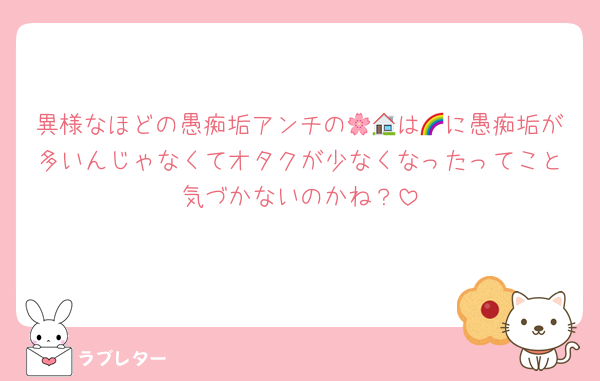 異様なほどの愚痴垢アンチの🌸🏠は🌈に愚痴垢が多いんじゃなくてオタクが少なくなったってこと気づかないのかね？