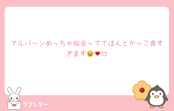 アルバーンめっちゃ似合っててほんとかっこ良すぎます😖💗