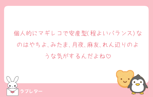 個人的にマギレコで安産型(程よいバランス)なのはやちよ､みたま､月夜､麻友､れん辺りのような気がするんだよね