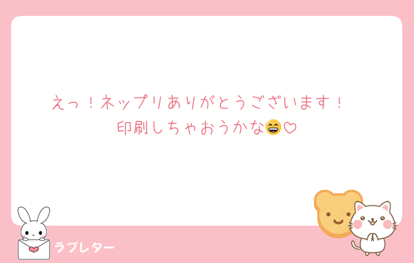 えっ！ネップリありがとうございます！
印刷しちゃおうかな😄