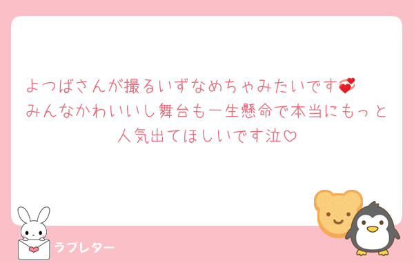 よつばさんが撮るいずなめちゃみたいです🥹💞
みんなかわいいし舞台も一生懸命で本当にもっと人気出てほしいです泣