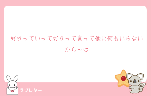 好きっていって好きって言って他に何もいらないから～