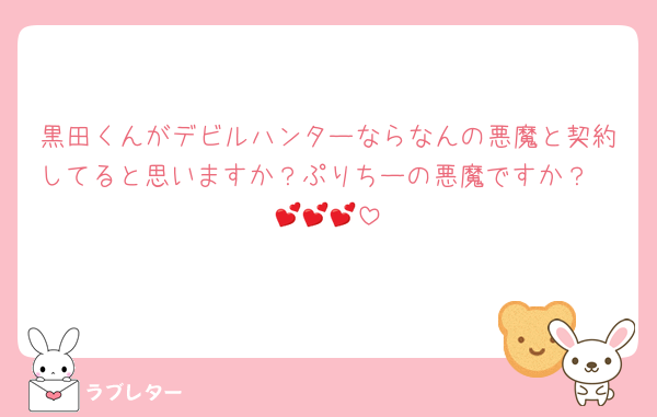 黒田くんがデビルハンターならなんの悪魔と契約してると思いますか？ぷりちーの悪魔ですか？🥹💕💕💕