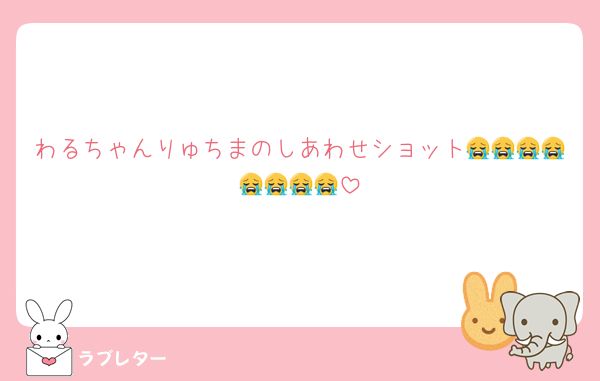 わるちゃんりゅちまのしあわせショット😭😭😭😭😭😭😭😭