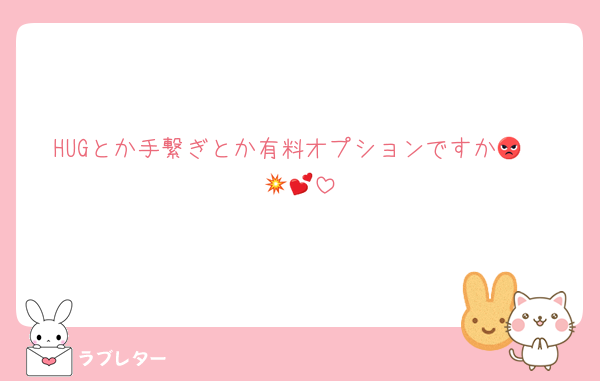 HUGとか手繋ぎとか有料オプションですか🫵😡💥💕