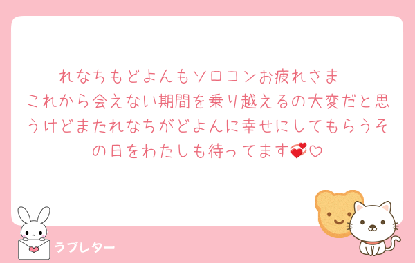 れなちもどよんもソロコンお疲れさま
これから会えない期間を乗り越えるの大変だと思うけどまたれなちがどよんに幸せにしてもらうその日をわたしも待ってます💞