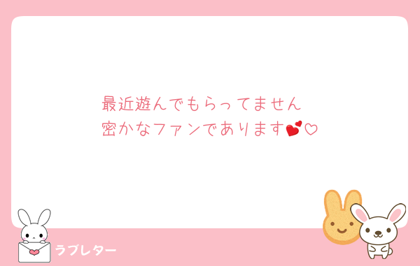 最近遊んでもらってません
密かなファンであります💕