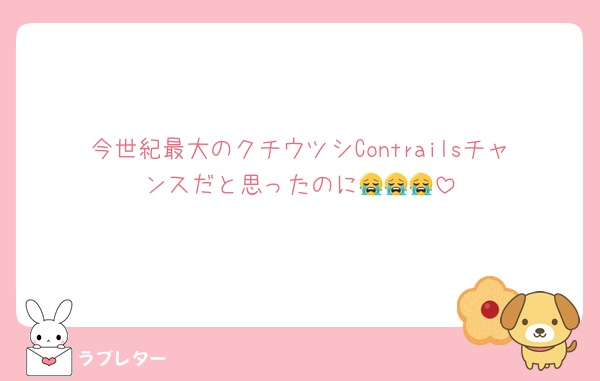 今世紀最大のクチウツシContrailsチャンスだと思ったのに😭😭😭
