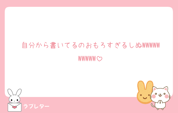 自分から書いてるのおもろすぎるしぬWWWWWWWWWW