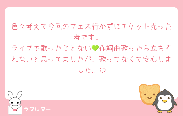 色々考えて今回のフェス行かずにチケット売った者です。
ライブで歌ったことない💚作詞曲歌ったら立ち直れないと思ってましたが、歌ってなくて安心しました。