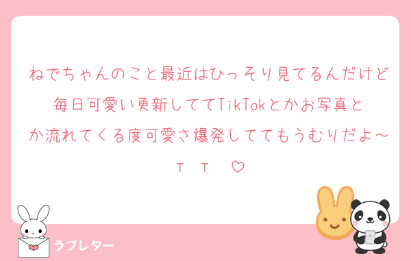 ねでちゃんのこと最近はひっそり見てるんだけど毎日可愛い更新しててTikTokとかお写真とか流れてくる度可愛さ爆発しててもうむりだよ～‬т т︎❤︎