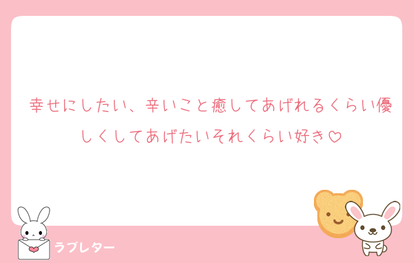 幸せにしたい、辛いこと癒してあげれるくらい優しくしてあげたいそれくらい好き