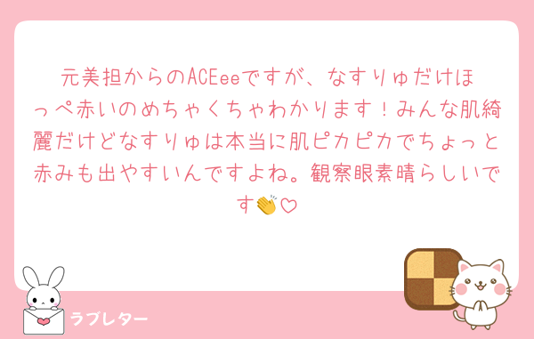 元美担からのACEeeですが、なすりゅだけほっぺ赤いのめちゃくちゃわかります！みんな肌綺麗だけどなすりゅは本当に肌ピカピカでちょっと赤みも出やすいんですよね。観察眼素晴らしいです👏