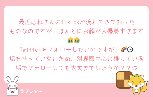 最近ばねさんのTiktokが流れてきて知ったものなのですが、ほんとにお顔が大優勝すぎます😭😭
Twitterをフォローしたいのですが、🌈🕒垢を持っていないため、別界隈中心に推している垢でフォローしても大丈夫でしょうか？？