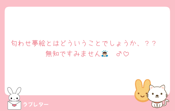 匂わせ夢絵とはどういうことでしょうか、？？
無知ですみません🙇🏻‍♂️