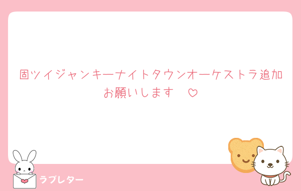 固ツイジャンキーナイトタウンオーケストラ追加お願いします🥹