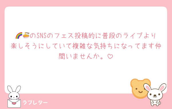 🌈🍜のSNSのフェス投稿的に普段のライブより楽しそうにしていて複雑な気持ちになってます仲間いませんか。